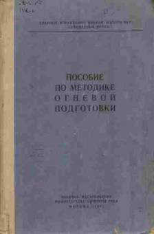 Книга Пособие по методике огневой подготовки, 11-9814, Баград.рф